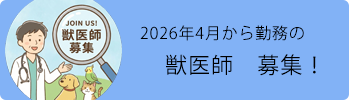 獣医師募集