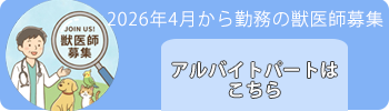 獣医師募集バナー