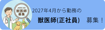 獣医師募集