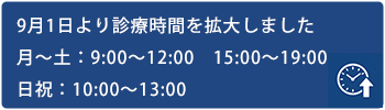 診療時間変更