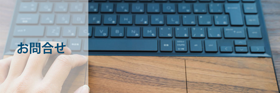 お問合せフォーム報